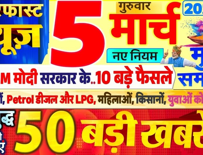 5 मार्च 2026 का सॉन्ग पूरे देश में महावारियों के कारण पूरा पब्लिक परेशान है उनके बारे में हम आज आपको मुख्य कुछ इस हैडलाइन के ऊपर नजर डालते हैं जो देश सुधर में तबाही मची हुई