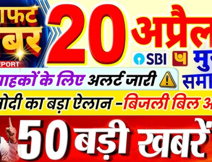 20 अप्रैल का मुख्य समाचार पत्र ✉ 🚨बड़ी खबर  भाजपा के किरीट सोमैया ने आरोप लगाया है कि बीएमसी द्वारा चिह्नित 164 अवैध स्कूलों में से 150 स्कूल "मुस्लिम भूमि माफियाओं" से जुड़े हैं, और दावा किया है कि मुंबई में "स्कूल जिहाद" चल रहा है।  सभी पर जल्द बुल्डोजर एक्शन हो सकता है।