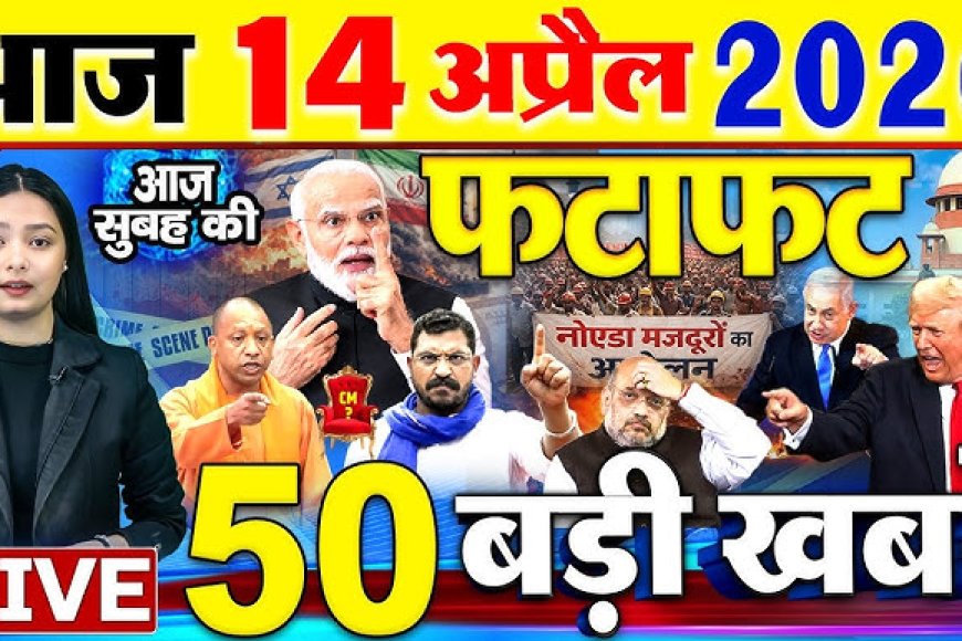 14 अप्रैल 2026 का मुख्य समाचार जो इस तरीके से है हर जगह पर इस हिसाब से डॉक्टर भीमराव अंबेडकर की जयंती मनाई जा रही है हम बताते हैं