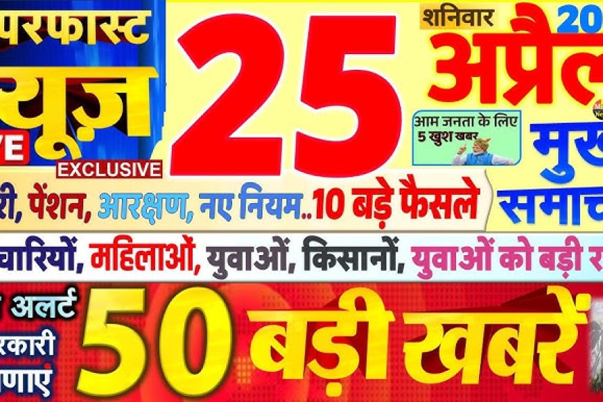 25 अप्रैल माह का दिन के मुख्य समाचार पत्र ✉ *केजरीवाल की पार्टी छोड़ भाजपा के हुए राघव चड्ढाआम आदमी पार्टी को बाय-बाय कहा*