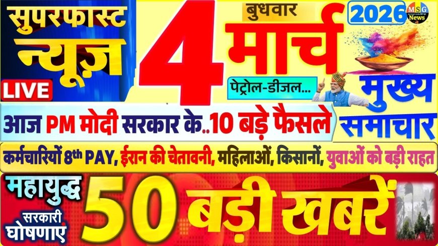 4 मार्च 2026 का 50 मुख्य समाचार 24 तरीके से है पूरे देश में हर एक महामारी से परेशान*महाराष्ट्र का सबसे बड़ा अभियान*..  धुरंदर धुले गौरक्षकों ने जालना जाकर तीन 18-टायर वाले कंटेनर जब्त किए। 120 टन गोमांस जब्त किया गया।   *जिहादियों को 10 करोड़ रुपये का झटका।*   🚩🚩🚩