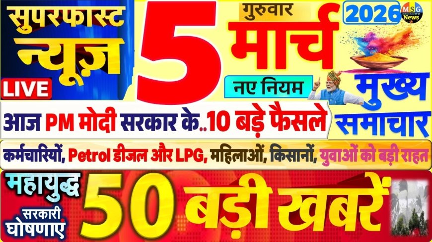 5 मार्च 2026 का सॉन्ग पूरे देश में महावारियों के कारण पूरा पब्लिक परेशान है उनके बारे में हम आज आपको मुख्य कुछ इस हैडलाइन के ऊपर नजर डालते हैं जो देश सुधर में तबाही मची हुई