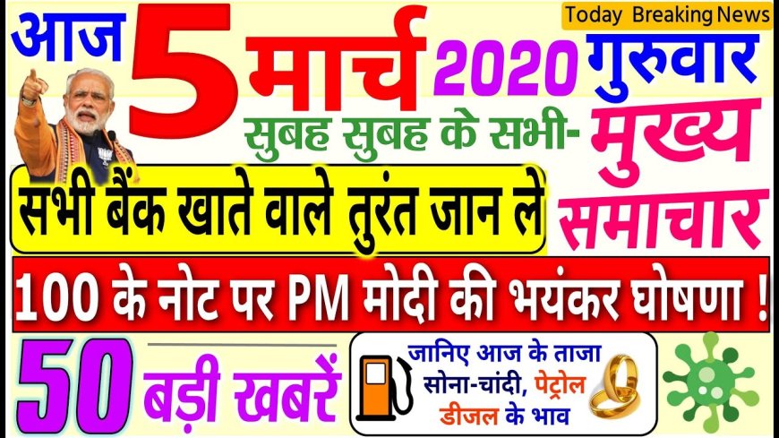 आज शाम का मुख्य समाचार जो 5 मार्च को 2026 में ऐलान किया गया यह कुछ नियम जो आपके इलाके और आपके जिले के लिए फायदेमंद है