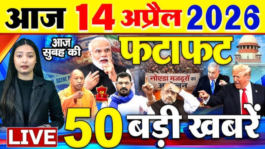 14 अप्रैल 2026 का मुख्य समाचार जो इस तरीके से है हर जगह पर इस हिसाब से डॉक्टर भीमराव अंबेडकर की जयंती मनाई जा रही है हम बताते हैं