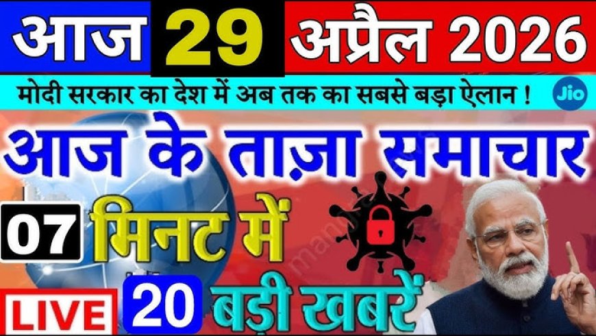 29 अप्रैल 2026 का शाम तक का 100 मुख्य समाचार जो इस तरीके से है आपको हैरत करने वाली कुछ ऐसे इसमें हेडलाइन ऐसी है आप पढ़ के हैरान हो सकते हैं जरूर पढ़िए
