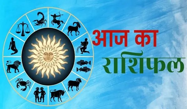आज सुबह का मुख्य समाचार पत्र जारी किया और राशिफल पंचांग मेष राशिफल पंचांग मेष वृषभ मिथुन कर्क सिंह कन्या तुला वृश्चिक धनु मकर कुंभ मीन टैग रिज़ल्ट है 