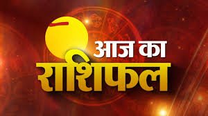आज सुबह का मुख्य समाचार पत्र जारी किया और राशिफल पंचांग मेष राशिफल पंचांग मेष वृषभ मिथुन कर्क सिंह कन्या तुला वृश्चिक धनु मकर कुंभ मीन टैग रिज़ल्ट है 