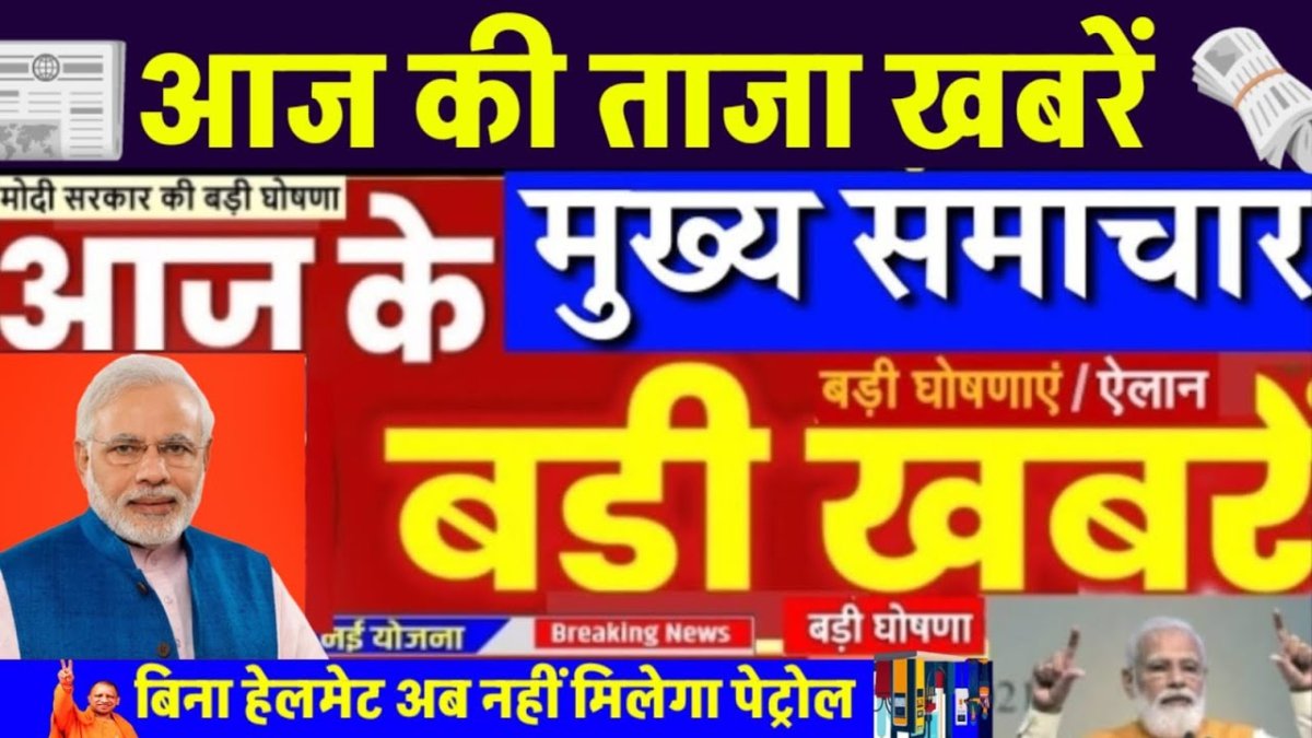 आज के मुख्य समाचार और आज के राशिफल की जानकारी में आपको बता रहा हूं जो आप अपने राशियों के आधार पर नया काम चालू करना चाहते हैं तो देखकर आप चालू कर सकते हैं