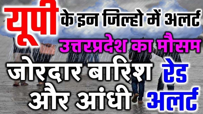 उत्तर प्रदेश की मौसम की जानकारी आपको अपडेट आज की मिल जाएगी जो उत्तर प्रदेश में 30000 गर्मी का माहौल पड़ा है या बारिश आ सकती है