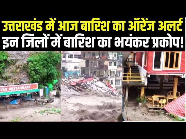 उत्तराखंड की खबरों के साथ में जितेंद्र कुमार कहा जाता है उत्तराखंड की बारिश के कारण वहां पर लोगों का भाग चालू हो गया है