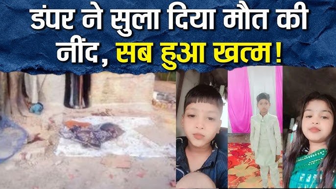 *बाराबंकी डंपर ने परिवार को रौंदा,पिता, 3 बच्चों की मौत,पत्नी गंभीर,बाराबंकी में बिजली न आने पर घर के बाहर सो रहा था परिवार....*