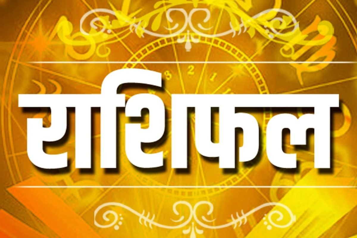 आज के राशिफल पंचांग की सारी खबरें अपनी राशि को देख लीजिए तब उसके बाद में कोई दूसरा काम करिए