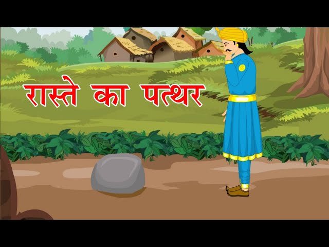 एक पत्थर रास्ते में पड़ा हुआ था वह कोई वहां से हटा नहीं रहा था किसी के पास ले गया कहीं पर भी लगे इस कहानी के आधार पर स्टोरी है