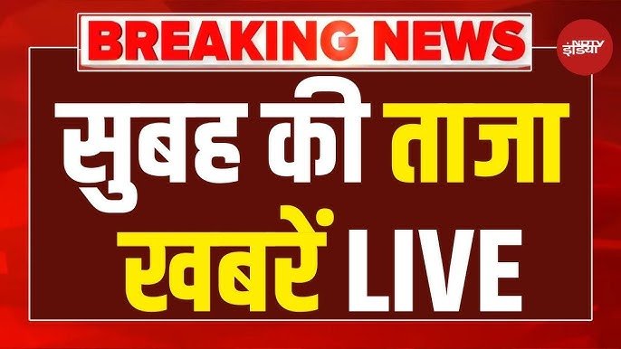 आज सुबह का मुख्य समाचार जो इस तरीके से है कहा जाता है कि भारत के कोनी कोनी में किस तरीके से चोरी डकैती बढ़ती जा रही है उसके बारे में हम आज चर्चा और बताएंगे कहां पर क्या हो रहा है