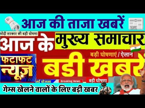 हर एक खबरों पर हम आज नजर डालेंगे जो इस तरीके से हर जगह के छोटे-छोटे खबरें आज तक शॉर्टकट में हम बता रहे हैं