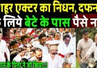 मशहूर_एक्टर_का_निधन,_दफनाने_के_लिए_बेटे_के_पास_पैसे_नहीं,_मदद_के_लिये_आए_Salman_Khan_के_पिता!