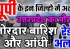 उत्तर प्रदेश की मौसम की जानकारी आपको अपडेट आज की मिल जाएगी जो उत्तर प्रदेश में 30000 गर्मी का माहौल पड़ा है या बारिश आ सकती है