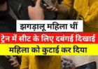 क्या कभी आपके साथ ट्रेन में कोई घटना हुई 