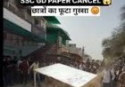 SSC GD परीक्षा रद्द होने के बाद छात्रों का गुस्सा फूट पड़ा।     लखनऊ के सुनीता सिंह सीता 