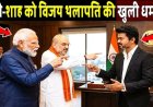 CM_बनते_ही_Modi-Shah_को_Vijay_Thalapathy_की_खुली_धमकी!_Vijay_Thalapathy_Open_Threat_to_Modi_and_Shah