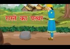 एक पत्थर रास्ते में पड़ा हुआ था वह कोई वहां से हटा नहीं रहा था किसी के पास ले गया कहीं पर भी लगे इस कहानी के आधार पर स्टोरी है