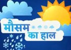 अभी के समय में मौसम इस तरीके से बदल गया है जैसे कहा जाता है की बारिश का सीजन अभी से चालू होने का चांस है