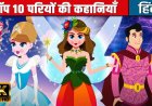 यह एक कहानी जो है इस पर आधारित है जो हमको अच्छी सीख और अच्छी रास्ता और अच्छे मार्ग दिखाती है