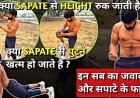 अपने बॉडी की हर एक चीज कैसे हमें ध्यान रखकर काम करना चाहिए और क्या चीज खाने पीने से हमारे बॉडी में इफेक्ट हो जाता है पानी आ जाती है प्रॉब्लम बढ़ जाता है