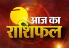 शनिवार, 22 अगस्त 2026 के मुख्य समाचार*आज का राशिफल ⚜️*  *दिनांक : 22 अगस्त 2026*