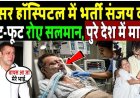कैंसर_हॉस्पिटल_में_भर्ती_संजय_दत्त,_फूट_फूटकर_रोए_सलमान_खान!_Sanjay_Dutt_Sad_News_!_Salman_Khan