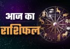 आज का राशिफल और उसके पंचांग आपके भविष्य में क्या होने वाला है और क्या आगे का सही क्या गलत आप देख सकते हैं