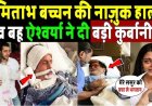 अमिताभ_बच्चन_की_नाज़ुक_हालत_देखकर,_बहू_ऐश्वर्या_राय_ने_दी_बड़ी_कुर्बानी!_Amitabh_Bachchan_Sad_News