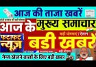 हर एक खबरों पर हम आज नजर डालेंगे जो इस तरीके से हर जगह के छोटे-छोटे खबरें आज तक शॉर्टकट में हम बता रहे हैं