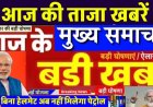 आज के मुख्य समाचार और आज के राशिफल की जानकारी में आपको बता रहा हूं जो आप अपने राशियों के आधार पर नया काम चालू करना चाहते हैं तो देखकर आप चालू कर सकते हैं