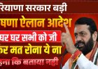 आज सुबह के मुख्य समाचार हरियाणा में होने वाले सारे खबरों के साथ में तेज रफ्तार न्यूज़ लेकर उपस्थित है आज का जो ताजा समाचार इस तरीके से है