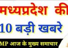 मध्य प्रदेश में होने वाले हर एक खबरों को अब तक में प्रसारित कर रहा हूं