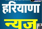 आज सुबह की हरियाणा में होने वाले सारे खबरों के बाद अब तक पहुंचा रहा हूं सारी खबर देखिए और शेयर करिए और कमेंट करिए
