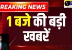 सारे खबरों को आप तक पहुंचाने के लिए मैंने इस खबरों को ध्यान से पढ़िएगा और अपने आसपास के लोगों को शेयर करिए अगर ज्यादा से ज्यादा तक इस खबर पहुंचनी चाहिए