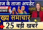 आज शाम तक का मुख्य समाचार पत्र ✉ Hospital_में_हुई_जया_बच्चन_और_रेखा_की_लड़ाई!_Jaya_and_Rekha_fight_in_hospital_!_Amitabh_Hospitalized
