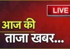 आज शाम तक मुख्य सामाचार और राशिफल पंचांग मेष वृषभ मिथुन और राशिफल कैसा रहेगा आपका 