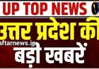 उत्तर प्रदेश की आज की मुख्य समाचार जो इस तरीके से है उत्तर प्रदेश में हर एक खबरों के साथ में आप जुड़े रहिए तेज रफ्तार news.in के साथ