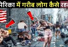 अमेरिका_में_गरीब_लोग_कैसे_रहते_हैं_____Homeless_In_America_Hindi___Poverty_In_America