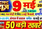 उत्तर प्रदेश की सारी उन मुख्य समाचारों को आप तक पहुंचा रहा हूं*जहां पाकिस्तान को सूखे की टेंशन, वहीं भारत के किसानों की होगी चांदी!* मोदी जी पहले भारत फिर बाहर की सोचेंगे