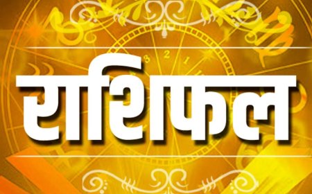 आज के राशिफल पंचांग की सारी खबरें अपनी राशि को देख लीजिए तब उसके बाद में कोई दूसरा काम करिए
