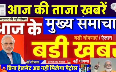 आज के मुख्य समाचार और आज के राशिफल की जानकारी में आपको बता रहा हूं जो आप अपने राशियों के आधार पर नया काम चालू करना चाहते हैं तो देखकर आप चालू कर सकते हैं