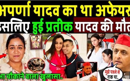 Prateek_Yadav_की_पत्नी_Aparna_का_था_अफेयर__हुआ_चौकाने_वाला_खुलासा!_Akhilesh_Yadav_Brother_Death_News