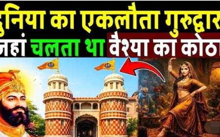 दुनिया_का_एकलौता_गुरुद्वारा_जहां_चलता_था_वेश्या_का_कोठा!_Punjab_ka_gurudwara
