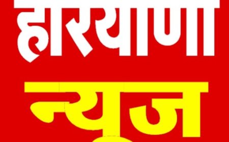 हरियाणा के उन खबरों पर हम नजर डालते हैं जो आज के होने वाले सारे खबर हैं जो इस तरीके से