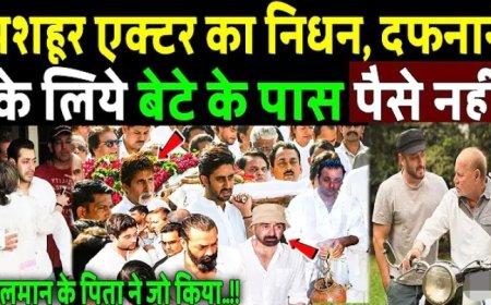 मशहूर_एक्टर_का_निधन,_दफनाने_के_लिए_बेटे_के_पास_पैसे_नहीं,_मदद_के_लिये_आए_Salman_Khan_के_पिता!