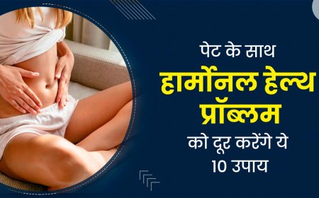 अपने बॉडी का फिटनेस सही करने के लिए कुछ उपाय इस तरीके से यह जानकारी के लिए हम आपके साथ